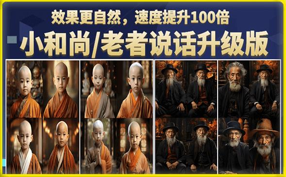 小和尚/老者图片会说话项目升级版，简单利用图片制作视频，快速起号-靠谱项目库