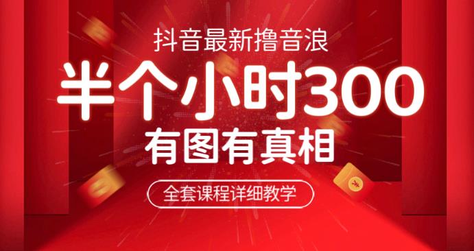 最新抖音撸音浪教学，半小时300米，不露脸不出境，两三场就能拉爆直播间【仅揭秘】-靠谱项目库