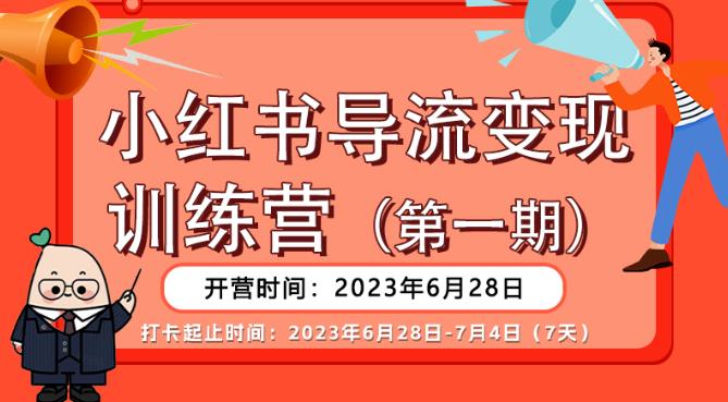 【推荐】小红书导流变现营，公域导私域，适用多数平台，一线实操实战团队总结，真正实战，全是细节！-靠谱项目库