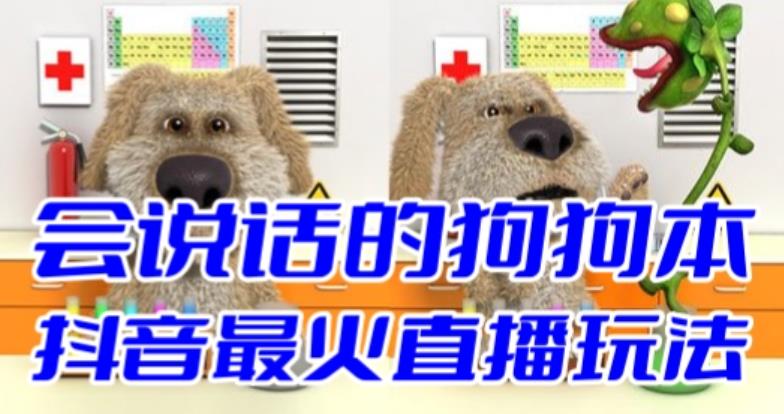 抖音最新最火无人直播玩法会说话的狗狗本弹幕礼物互动小游戏（游戏软件+开播教程+直播间搭建指导）-靠谱项目库