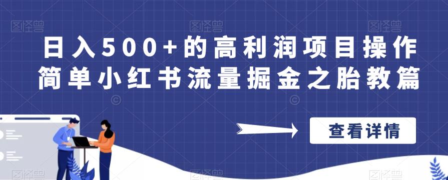 日入500+的高利润项目操作简单小红书流量掘金之胎教篇【揭秘】-靠谱项目库