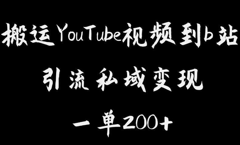 搬运YouTube视频到b站，引流私域一单利润200+，几乎0成本！【揭秘】-靠谱项目库