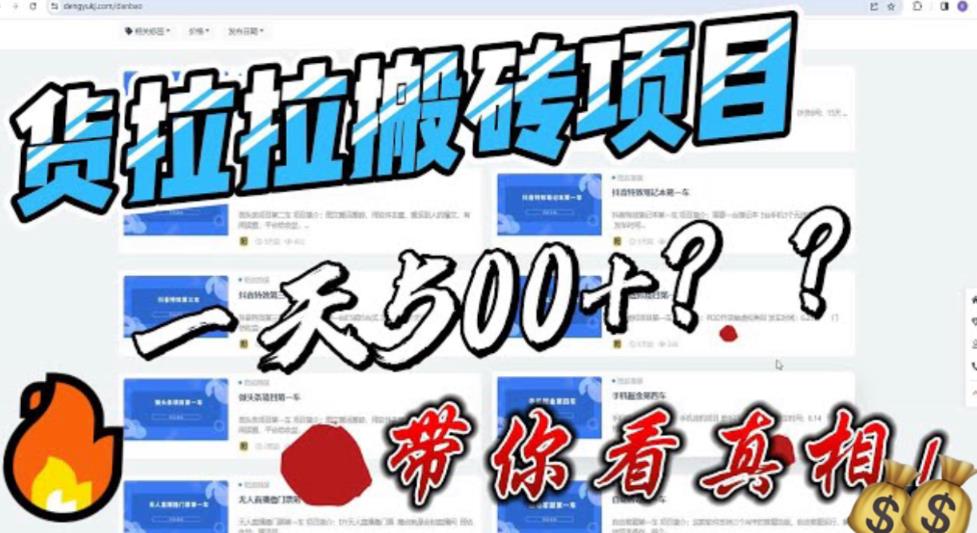 最新外面割5000多的货拉拉搬砖项目，一天500-800，首发拆解痛点【揭秘】-靠谱项目库