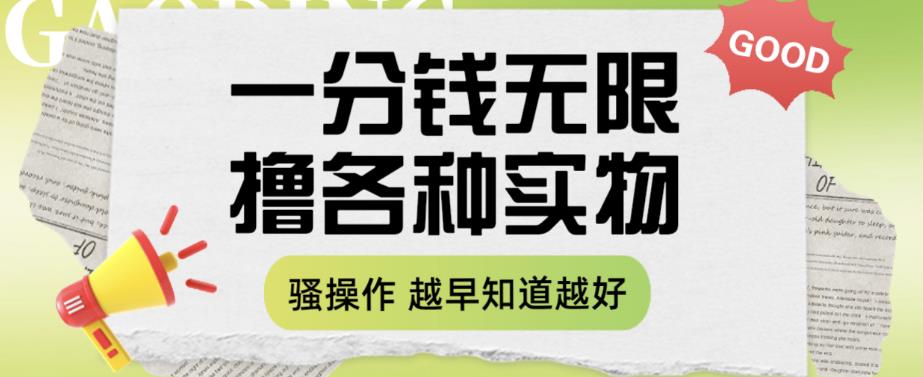 一分钱无限撸实物玩法，让你网购少花冤枉钱【揭秘】-靠谱项目库