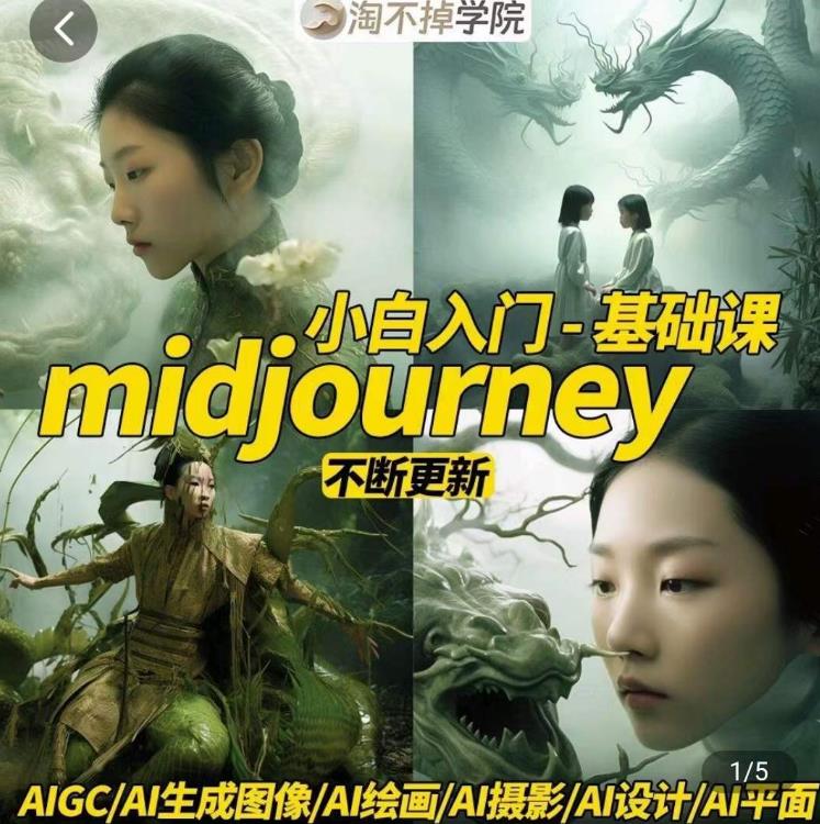 淘不掉学院·midjourney小白入门基础，​AI摄影+AI设计+AI绘画-AIGC作图-靠谱项目库