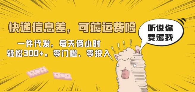 快递信息差，可薅运费险，一件代发，每天俩小时轻松300+。零门槛、零投入【揭秘】-靠谱项目库