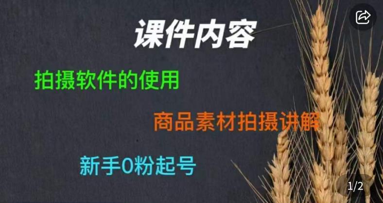 零食短视频素材拍摄教学，​拍摄软件的使用，商品素材拍摄讲解，新手0粉起号-靠谱项目库