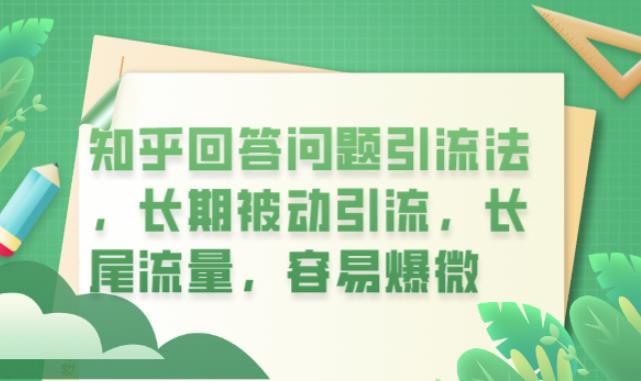 知乎回答问题引流法，长期被动引流，长尾流量，容易爆微【揭秘】-靠谱项目库