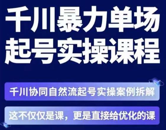 茂隆·章同学千川单场起号实操课，​千川协同自然流起号实操案例拆解，解密起号核心算法6件套-靠谱项目库