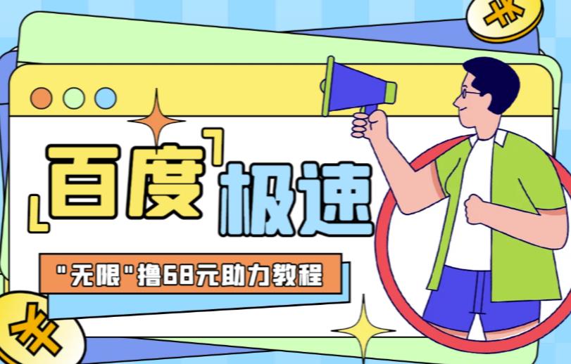 百度极速新人拉新，外面号称“无限”撸68红包的项目解析【详细视频教程+文字步骤】-靠谱项目库