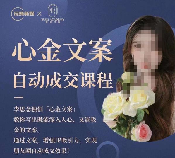 心金文案自动成交课程，教你写出既能深入人心又能吸金的文案，实现朋友圈自动成交效果-靠谱项目库