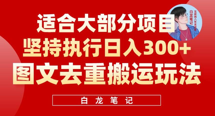 图文去重搬运玩法，坚持执行日入300+，适合大部分项目（附带去重参数）-靠谱项目库