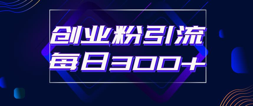 日引流300+创业粉的手绘拆解视频是怎么做的？单个账号7天引流2000，变现6万块-靠谱项目库