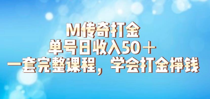 M传奇打金项目，单号日收入50+的游戏攻略，详细搬砖玩法【揭秘】-靠谱项目库