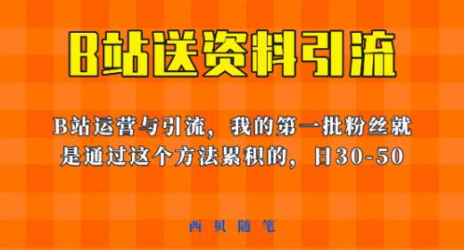 这套教程外面卖680，《B站送资料引流法》，单账号一天30-50加，简单有效【揭秘】-靠谱项目库