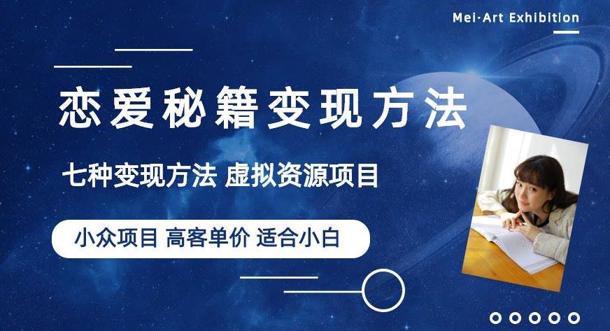 小众项目做年轻人的虚拟资源生意-恋爱秘籍变现方法【揭秘】-靠谱项目库