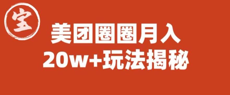 宝哥美团圈圈收益20W+玩法大揭秘（图文教程）-靠谱项目库