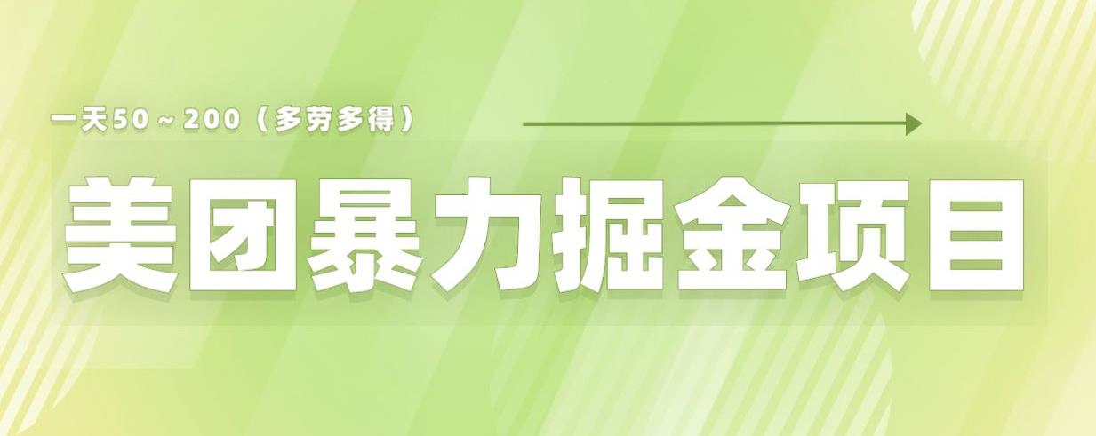 美团店铺掘金一天200～300小白也能轻松过万零门槛没有任何限制【仅揭秘】-靠谱项目库
