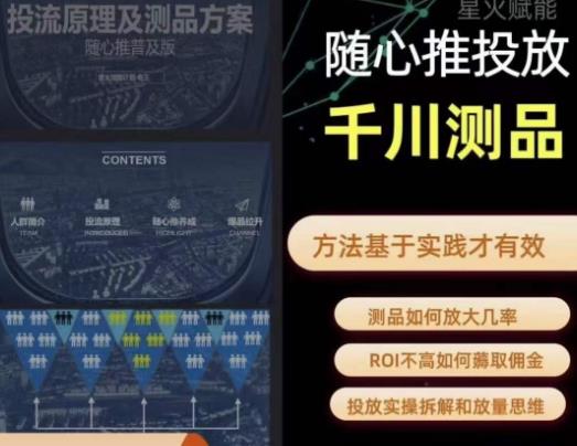 爱做号的老王·随心推+千川投流，投放实操拆解和放量思维，投流原理、千川测品-靠谱项目库