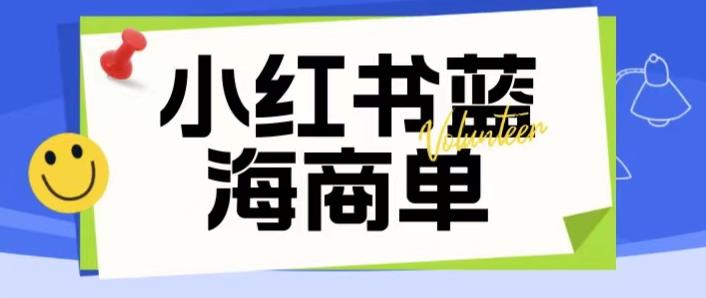价值2980的小红书商单项目暴力起号玩法，一单收益200-300（可批量放大）-靠谱项目库