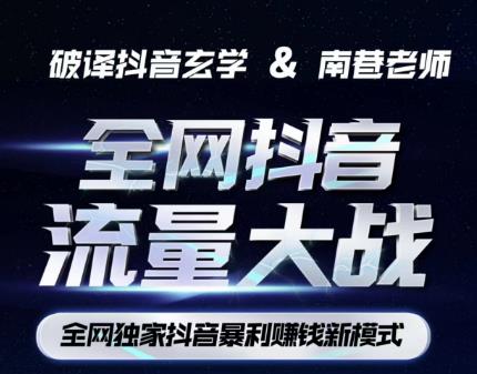 南巷·全网独创抖音暴利赚钱新模式，抖音流量大战暴利项目，一天几百没什么大的问题（原价1288）-靠谱项目库