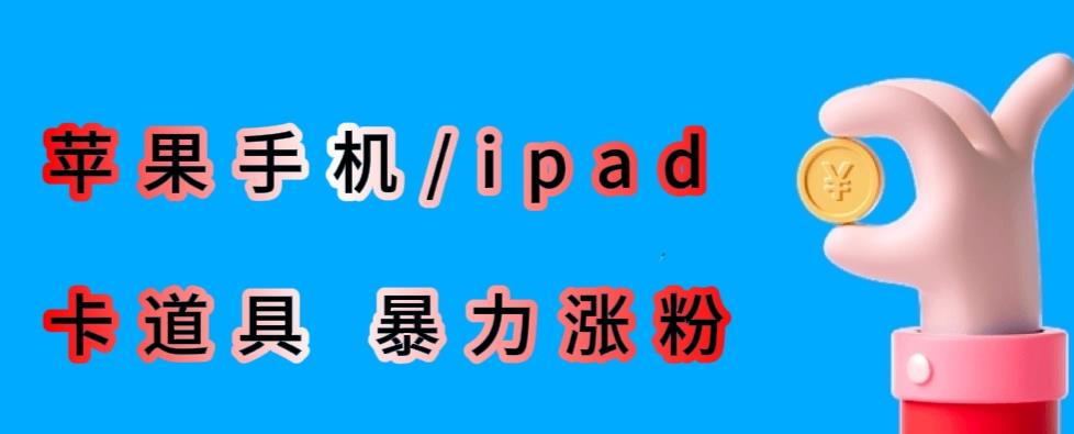 最新利用苹果手机/ipad的ios系统，卡道具搬短视频，百分百过原创-靠谱项目库