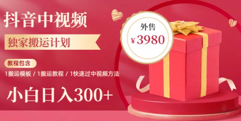 2023年独家抖音中视频搬运计划，每天30分钟至1小时搬运即可，小白轻松日入300+-靠谱项目库