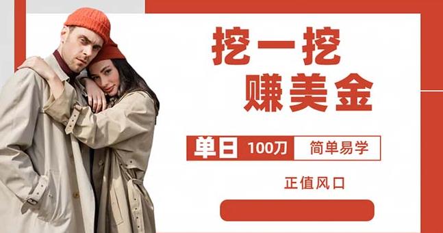 边收费5888的挖一挖项目，单日单窗口可挖出100米，全自动，可多开【揭秘】-靠谱项目库