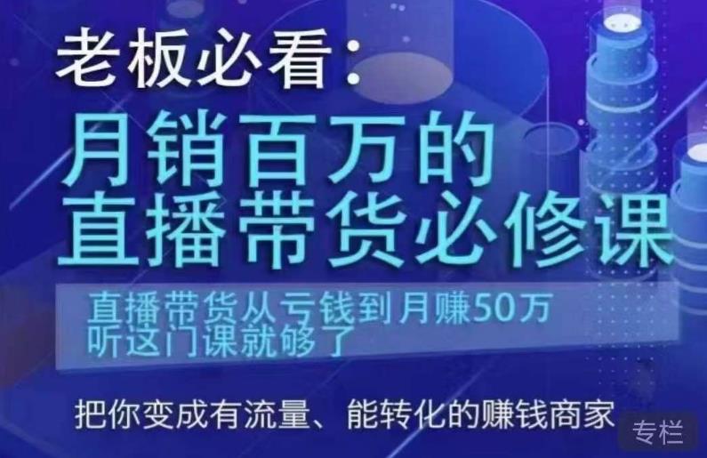 老板必看：月销百万的直播带货必修课，直播带货从亏钱到月赚50万，听这门课就够了-靠谱项目库