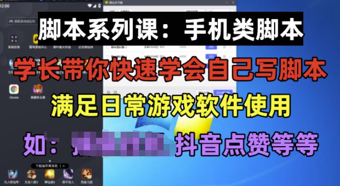 学长脚本系列课：手机类脚本篇，学会自用或接单都很好【揭秘】-靠谱项目库