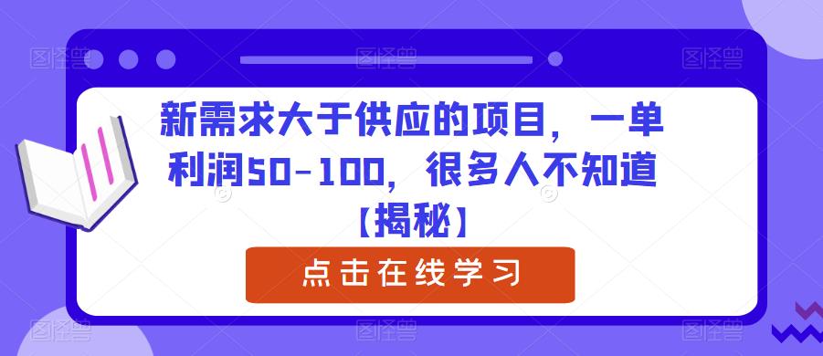 新需求大于供应的项目，一单利润50-100，很多人不知道【揭秘】-靠谱项目库
