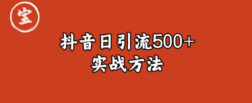 宝哥抖音直播引流私域的6个方法，日引流500+-靠谱项目库