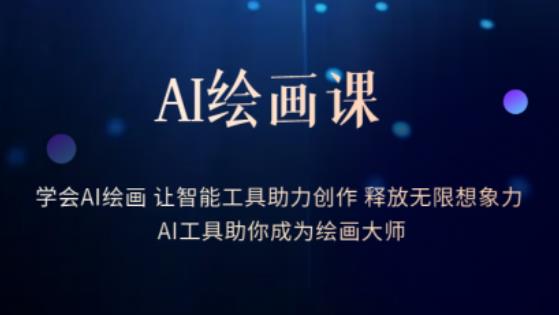 AI绘画课-学会AI绘画让智能工具助力创作释放无限想象力AI工具助你成为绘画大师-靠谱项目库