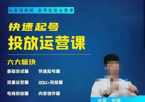勋哥·快速起号投放运营课，7-15天精准粉丝1万+，告别无效粉丝，只做精准粉-靠谱项目库