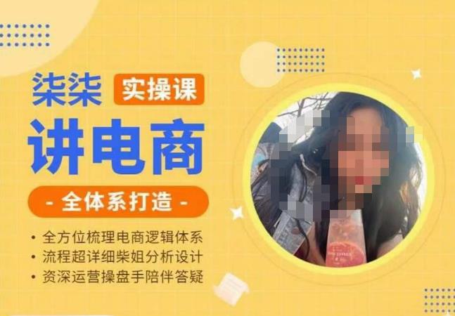 柒柒讲电商实操课·小红书+淘宝全体系打造课程，流程超详细拆解分析设计-靠谱项目库