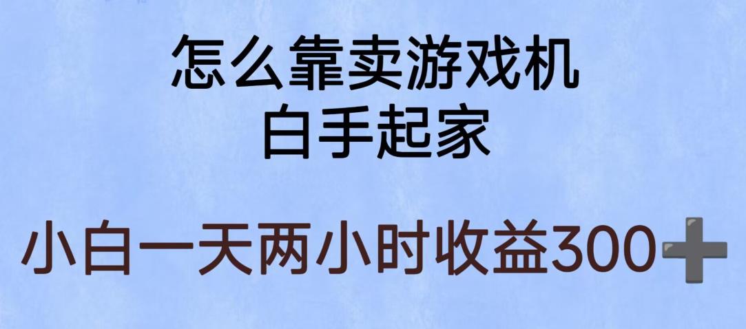 玩游戏项目，有趣又可以边赚钱，暴利易操作，稳定日入300+【揭秘】-靠谱项目库