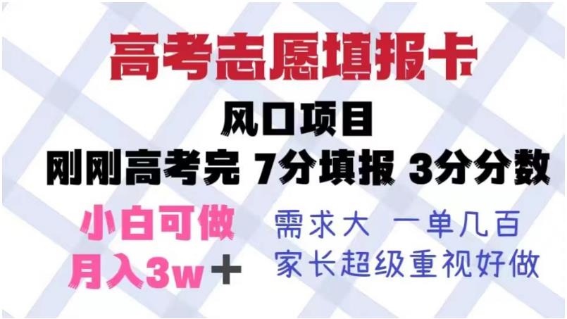 高考志愿填报卡，风口项目，暴利且易操作，单月捞金5w+【揭秘】-靠谱项目库