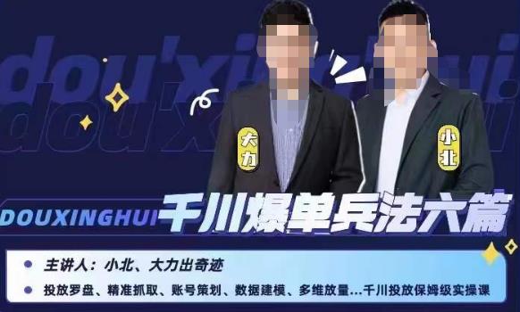 小北大力千川爆单兵法六篇，千川投放保姆级实操课-靠谱项目库