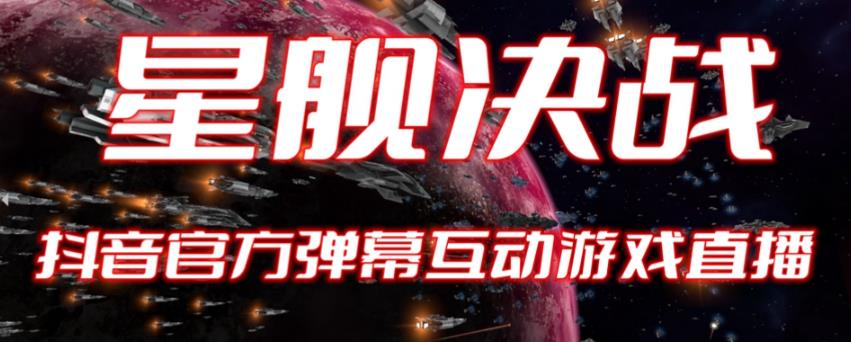 2023抖音最新最火爆弹幕互动游戏–星舰决战【开播教程+起号教程+对接报白等】-靠谱项目库