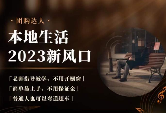 2023本地生活团购达人课程，简单易上手，不用保证金，普通人也可以弯道超车-靠谱项目库