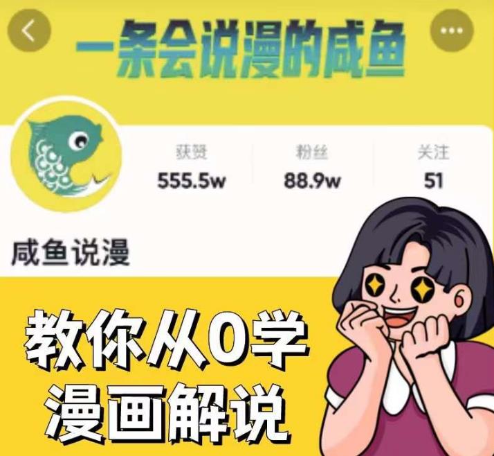 咸鱼说漫·教你从0学漫画解说 ：2个月时间涨粉88w，多种变现模式，一条视频收入过万-靠谱项目库
