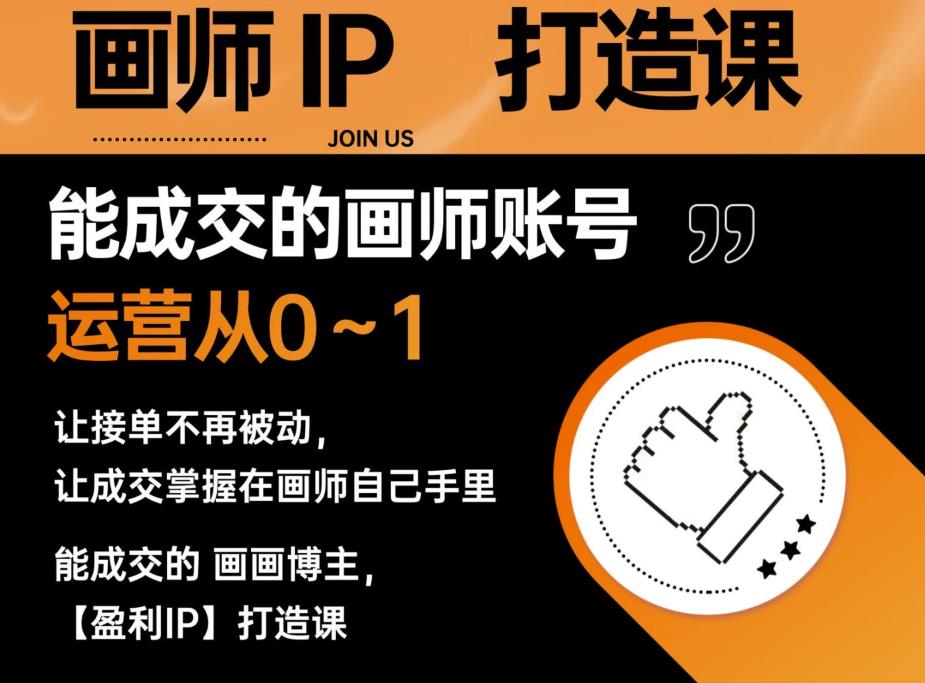 能成交的盈利画师IP打造课，画师账号运营从0~1，让接单不再被动，让成交掌握在画师自己手里-靠谱项目库