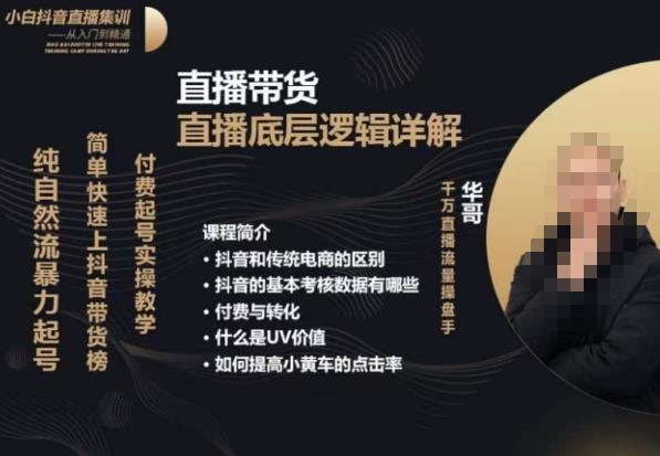 从0-1自然流快速起号​直播的底层逻辑，纯自然流暴力起号，简单快速上抖音带货榜-靠谱项目库