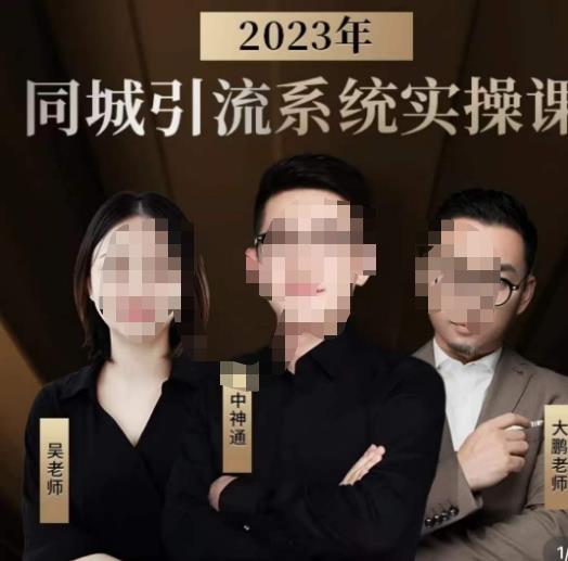 中神通·2023同城引流系统实操课，同城引流生意的底层逻辑-靠谱项目库