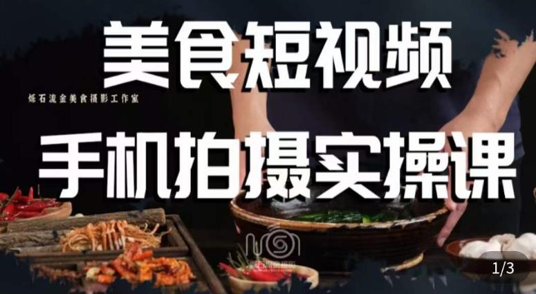 烁石·美食视频手机拍摄实操课，​美食摄影理论、手机拍摄相关设置、剪辑调色、布光原理等内容-靠谱项目库
