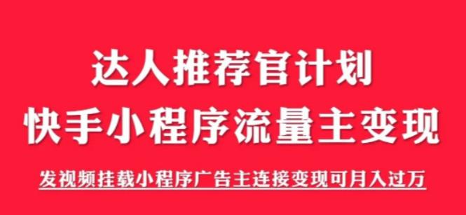 外面割499的快手小程序项目《解密触漫》，快手小程序流量主变现可月入过万-靠谱项目库