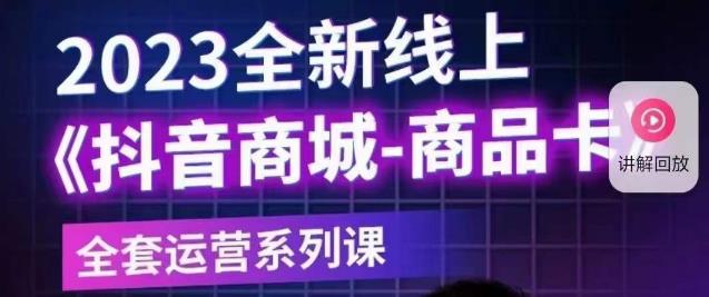 老陶电商·抖音商城商品卡【新版】，2023全新线上全套运营系列课-靠谱项目库