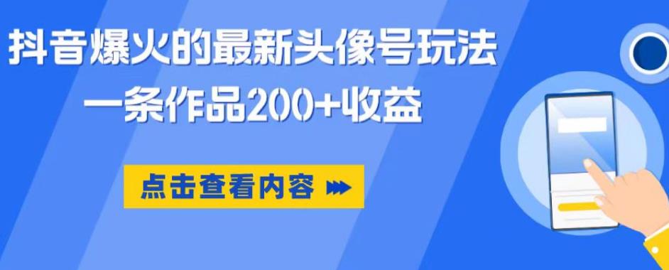 抖音爆火的最新头像号玩法，一条作品200+收益，手机可做，适合小白-靠谱项目库