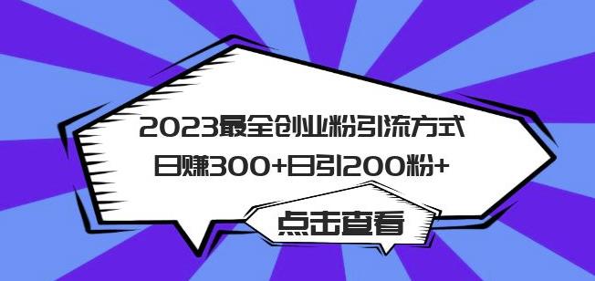 2023最全创业粉引流方式日赚300+日引粉200+【揭秘】-靠谱项目库