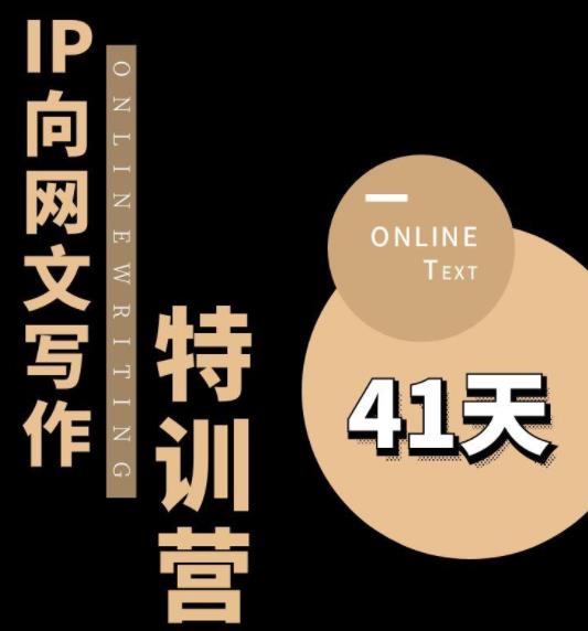 甲鱼不是龟·从0开始IP向网文写作变现特训营【第四期】，打开IP向写作新思路-靠谱项目库
